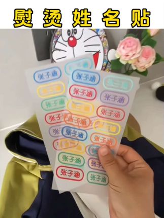 #熨烫姓名贴 幼儿园必备的,操作简单,一烫一撕就可以,图案可爱,机洗手洗不掉色,懒人妈妈的福音#姓名贴#超便宜超划算#防水防搓