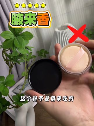 这个可不是用来吃的也不是用来擦脸的腋来香出门喷一喷洗后涂一涂 #腋来香#咯吱窝 #咯吱窝难闻 #狐臭 #异味