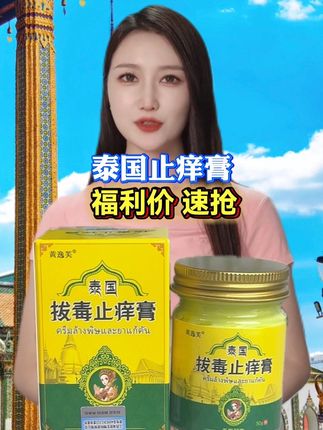 #泰国#止痒膏#止痒##厂家直发品质保证