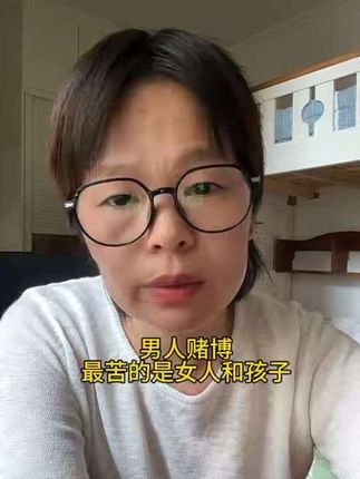 赌博太害人,大家一定要远离#赌博害人害己害家庭 #为赌博发声传递正能量