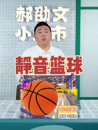 静音篮球,无声不扰民,高回弹,孩子可可以在家打球啦 #儿童篮球 #拍拍球 #幼儿篮球启蒙 #送给孩子好玩的礼物 #儿童玩具