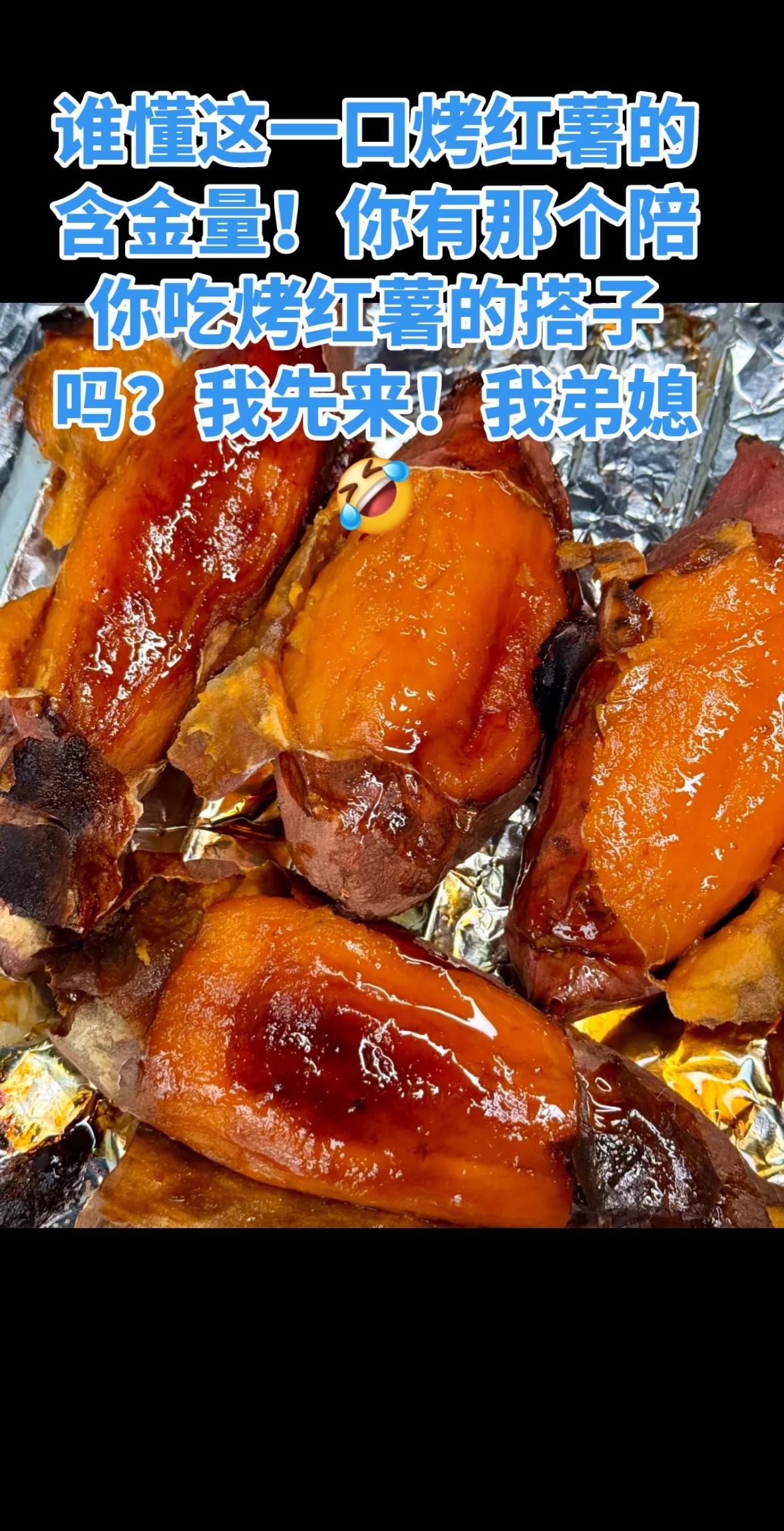 #烤红薯#谁懂这一口的好吃程度 #饭搭子 #弟媳姑姐 #烤红薯 超好吃的烤红薯🍠来咯!哈哈!也不知道还有啥吃的我不会做的!🤭🤭🤭
