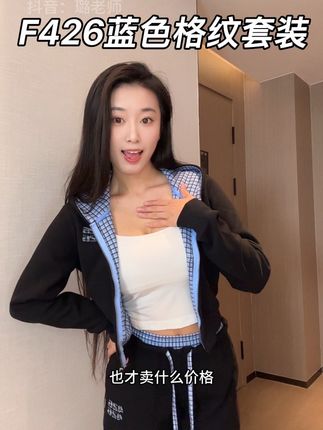 跟着露思搞穿搭,潮牌F426就是我们的穿搭终点站!#F426 #套装#秋季套装 #酷女孩穿搭 #f426外套