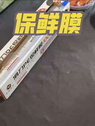 #家庭必备 还在为撕保鲜膜手忙脚乱吗?快来试试这款滑刀保鲜膜!轻轻一推,保鲜膜就能被精准切断,再也不用“手撕乱成麻”,厨房小白也能秒变收纳达人#强烈推荐 #好物推荐🔥