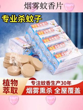 烟雾蚊香片#好物推荐🔥 #灭蚊虫小妙招 #种草好物 #视频同款 #驱蚊片