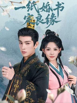 一纸婚书定良缘全集王嘉懋常丹丹-阿夹克斯
