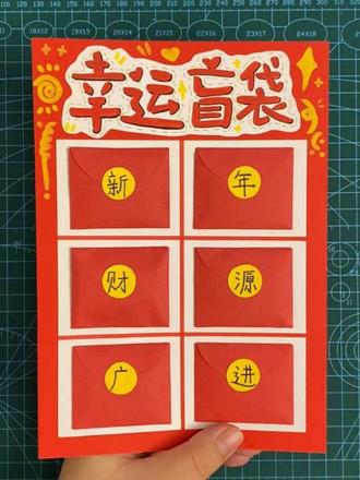 抽红包喽~过年的压岁钱就这么发吧😏
#亲子手工 #红包 #新年 #盲盒 #亲子互动