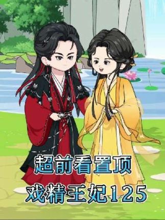 第125集:二十世纪女汉子,穿越古代秒变戏精。#戏精王妃 #下集更精彩 #一定要看到最后