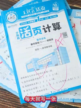 #计算 是#小学数学 的基本功,坚持练习,提高做题速度和准确率#王朝霞活页计算#活页计算#活页默写