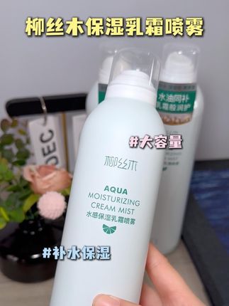 就这个#柳丝木保湿乳霜喷雾 化妆卡粉一用一个不吱声,细腻好吸收 #补水喷雾 #护肤好物