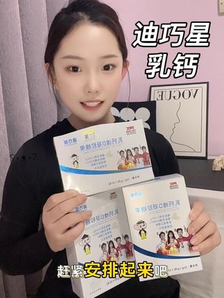 高钙配方还容易吸收,我家宝宝一点都不抗拒,家里有小孩的真的可以试试。#迪巧星乳钙 #育儿好物 #每日分享 #好物推荐🔥 #宝妈推荐