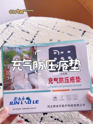君老乐充气防压疮垫:给长辈的“贴心减压守护盾”#防压疮垫 #君老乐 #卧床护理 #卧床护理