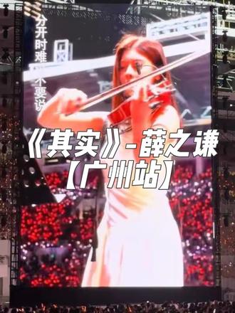 #薛之谦 #万兽之王 #薛之谦广州演唱会 #其实#fyp 其实神级间奏!!