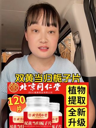 #双黄当归栀子 #北京同仁堂 #双黄当归片