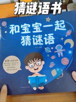 快来和宝贝一起猜谜语吧,像儿歌一样的谜题,不仅锻炼孩子的语言能力,还提升了思维力,边玩边动脑,孩子越玩越聪明。#猜谜语 #脑筋急转弯 #童书推荐 #亲子互动 #早教启蒙