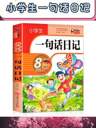 一二年级娃学写日记作文别愁啦!这本彩图注音版作文书太贴心~一句话日记、周记、看图写话全覆盖,写人/记事/描景/状物/想象各种主题都有范文+技巧,短语积累、素材借鉴一步到位,低龄娃能自主读,家长辅导也轻松,作文起步入门选它准没错~, #小学生作文 #作文起步 #一二三年级语文 #日记周记辅导 #写作素材书