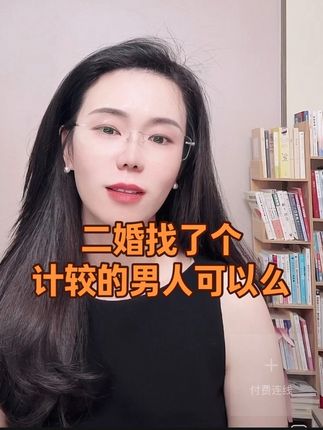 二婚找了个计较的男人可以么?#两性情感 #人性智慧