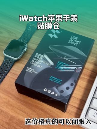 #iwatch #闪魔秒贴膜,全贴合防刮防指纹保护膜,带贴膜神器#苹果手表膜 #applewatchs9 #iwatch手表膜
