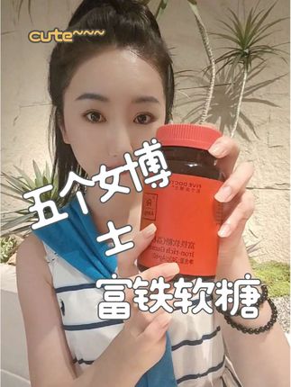 坚持一段时间,你会发现真的不一样呀姐妹,推荐#五个女博士#富铁软糖#好物推荐#五个女博士富铁软糖