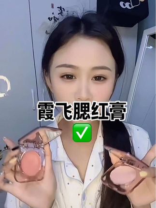 #霞飞腮红膏 #腮红膏 #水润腮红膏