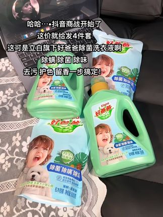 快快快!好爸爸除菌洗衣液到手四件套这个价!#洗衣液#洗护好物 #好爸爸儿童洗衣液 #家居清洁#去污渍
