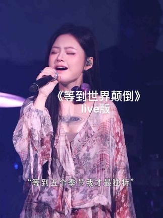 世界不会颠倒 思念会重合(好想念你们的大合唱🥹..#音乐现场 #live现场 #等到世界颠倒 #卢卢快闭嘴巡演