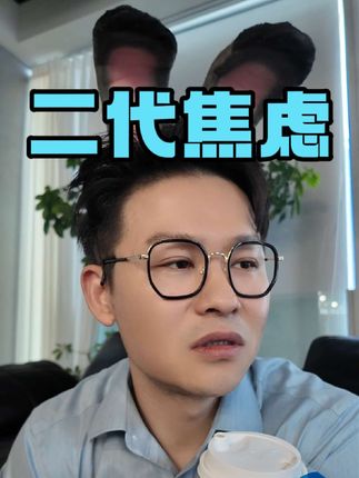 二代的焦虑甚至比一代还大 #卢总说 #卢总说金融 #二代圈 #焦虑