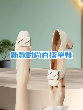 新款时尚百搭单鞋女#高端大气 #优雅气质 #软底软面穿上超舒服 #穿出高级感 #好穿又好搭