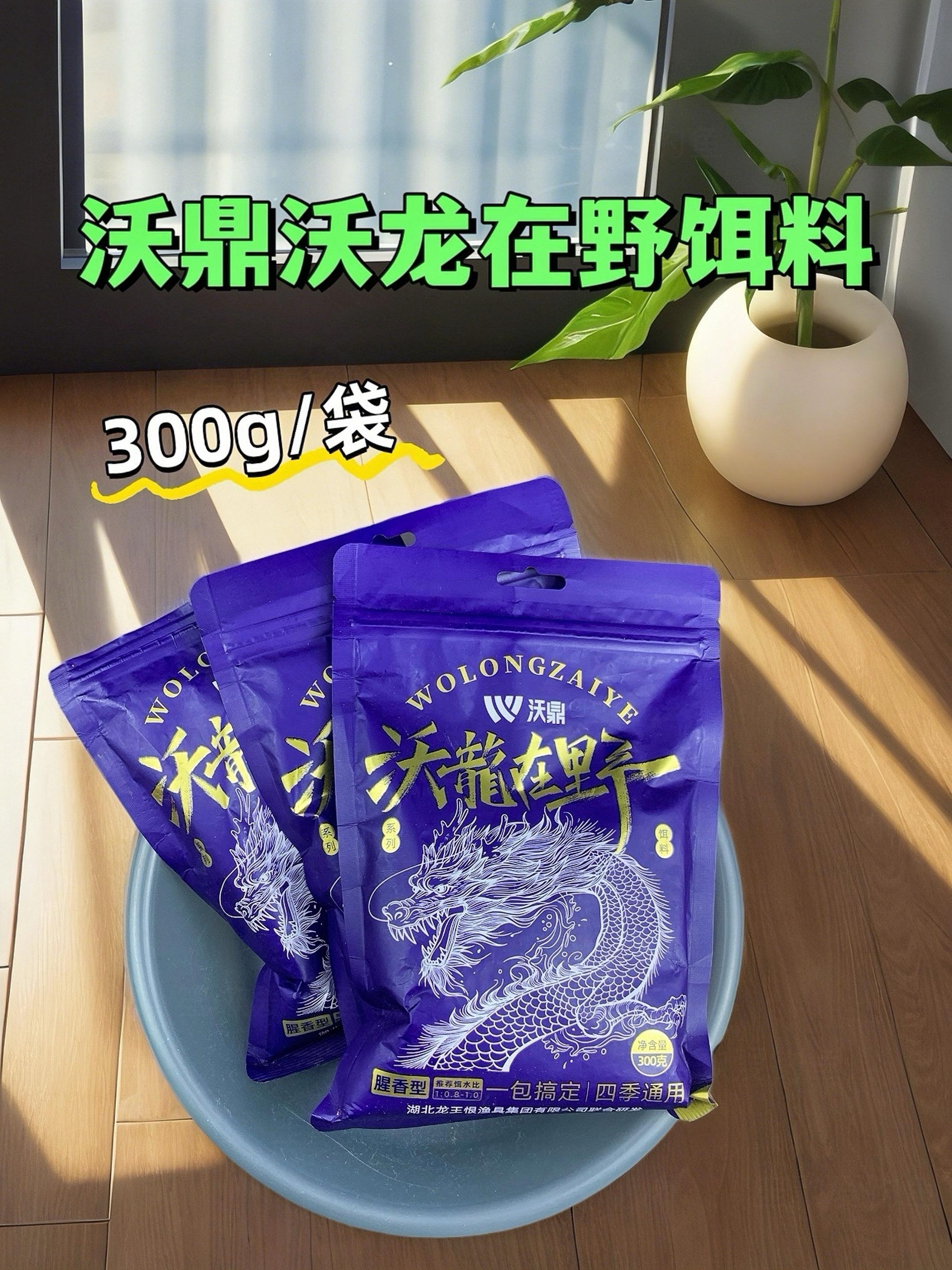 沃鼎沃龙在野饵料太适合钓友了!由沃鼎和龙王恨联合研发,品质有保障。里面有足量螺肉、磷虾、沙蚕,高蛋白配方受鱼儿青睐,还添加了新一代淡水鱼诱食剂、海藻片与酶解肽。动态立体雾化,味型浓穿透力强,诱鱼快且留鱼久。可搓可拉附钩性强,新手也能轻松操作。四季通用,江河湖库都能钓,鲫鲤草鳊轻松拿下。#爆护饵料 #饵料 #沃鼎 #钓鱼 #野钓