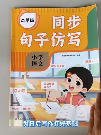 仿写句子是必考题型,很多孩子不会写,家长又不知道怎么教的,给他准备这本同步句子仿写,让孩子读一读,练一练。#句子仿写 #句子仿写汇总 #句子仿写二年级上册 #小学语文