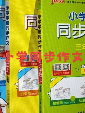 #四年级 就要写400字作文,难度增大,这本#同步作文 同步课本1到8单元,暑假多读范文,多积累素材,写好作文不发愁!#作文素材 #写作技巧