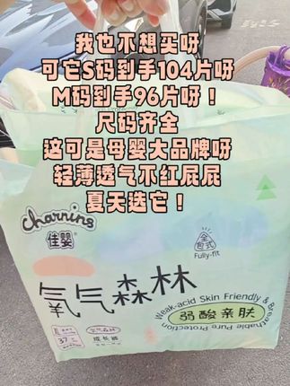 真不是,我想买啊,可是氧气森林这次动作太大了,拍一张两包才划几毛一片弱酸性的很好用,加高加宽防漏边,包裹性非常好,主打一个不漏尿,特别省心。这个吸收速度也是绝了,滤水瞬间吸收,一夜一片还是干干爽爽的。#纸尿裤 #尿不湿 #佳婴氧气森林纸尿裤 #母婴好物 #超便宜超划算