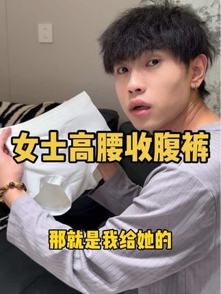 赶紧把家里的三角内裤换成这种又好看又收腹的内裤吧!!!#强烈推荐 #女生必备 #内裤