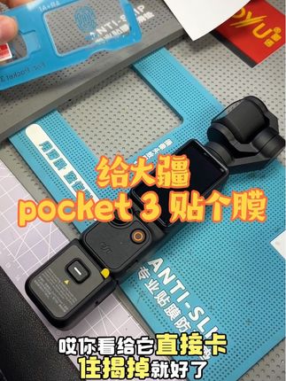 给你的大疆pocket 3 快贴个膜吧!这款是酷族品牌(苹果店合作品牌)AR增透 屏幕膜➕镜头膜!#pocket3 #好物推荐分享 #pocket3膜