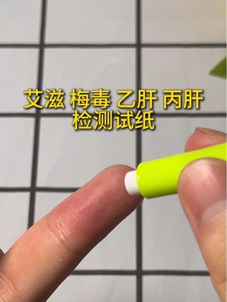 现在检测出来的艾滋超过150w了,不测一下谁能放心!?#健康 #恋爱 #情侣 #万孚生物 #感染四项