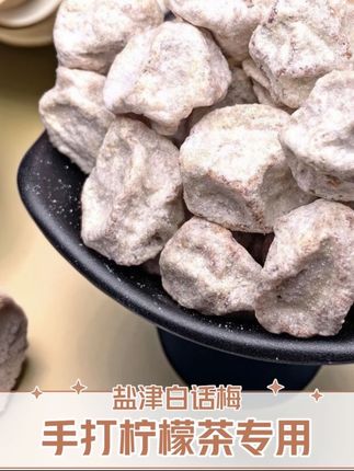 我真的超爱这个白话梅,又酸又咸的味道简直绝了,尤其是把它放进矿泉水瓶里摇一摇,那种感觉简直不要太爽。要是再加一点柠檬片进去,那口感就更丰富了,酸甜可口#白话梅#话梅#话梅柠檬茶#咸话梅@抖音小助手@DOU+上热门 @DOU+小助手 @巨量千川