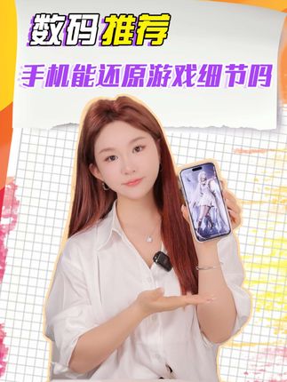 苹果17发布,手机能还原游戏细节吗#iPhone17#加入以闪亮之名这个热门 #新机拍以闪 #以闪亮之名