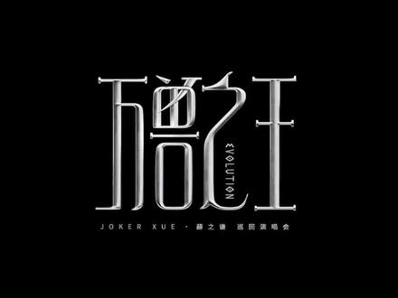 今日分享的是薛之谦的歌曲#薛之谦 #万兽之王井#我的心愿是世界和平