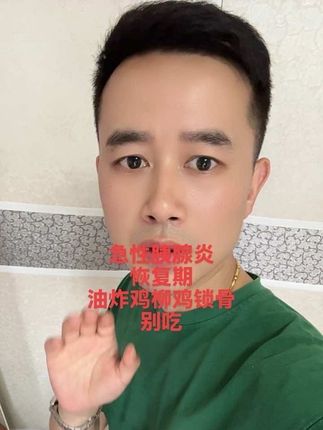 急性胰腺炎油炸食品别吃 #急性胰腺炎 恢复期#管住嘴迈开腿 #油炸食品 别吃特别是#鸡柳 鸡锁骨#健康饮食 低脂,低油,多锻炼,恢复健康,拥抱健康
