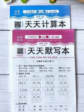 上册新版#天天默写天天计算,同步教材,一课一练,#暑假 给孩子安排起来练一练吧!#小学语文 #小学数学