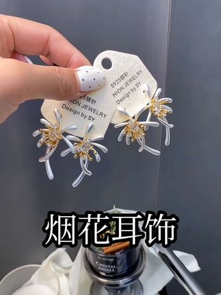 秋冬烟花耳环夸张小众百搭耳饰耳钉#每日分享 #时尚饰品 #强烈推荐 #耳饰搭配