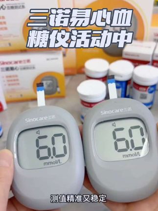 三诺易心血糖仪周年庆来大活动了!59就能带走,能测100次的大套件,三诺大品牌符合医用标准,数量不多,需要的赶紧入手#健康 #血糖高 #血糖仪 #血糖监测
