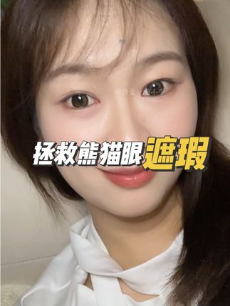 化妆这么多年才找到真正好用的眼部遮瑕🙃哭死#眼部遮瑕#黑眼圈遮瑕#泪沟遮瑕#遮瑕提亮#无暇底妆