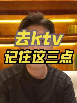 一定要记住这三点 #ktv #商务应酬 #去哪玩