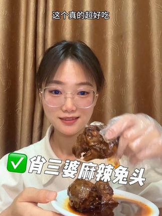 🐰肖三婆麻辣兔头真的绝!!兔头个头超大,处理得超干净,腮帮肉厚到咬爆汁,连舌头和脑花都是麻辣入味的~先卤后炒的料底香到舔手指,纯手工炒料没防腐剂,开袋就能啃!真空包装揣兜里随时炫,追剧时啃两个直接上头,辣得冒汗还停不下来😭没吃过的快冲!#麻辣兔头 #肖三婆 #肖三婆麻辣兔头 #麻麻辣辣 #兔头