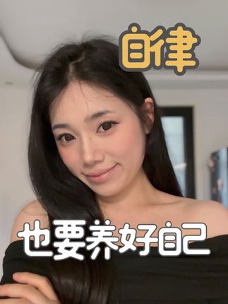 自律!养好自己真的很简单! #自律#喜纯玉灵膏