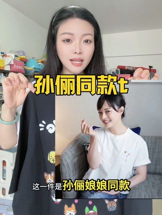 孙俪娘娘同款t,好看又潮流,现在卷到这个价,真没必要去买杂牌了#夏季穿搭 #短袖t恤 #跟着明星学穿搭 #男女同款 #npc