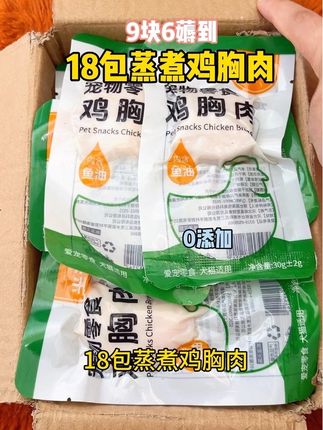 没听错9块6薅到18包蒸煮鸡胸肉,平均一包才五毛多,精选整块鲜嫩鸡胸肉,0添加,里面富含牛磺酸维生素多重营养#萌宠好物