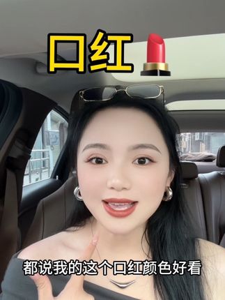 不管是白皮,黑皮,大麦皮都可以用咱家这款口红!不干巴,而且润的很#口红推荐 #女人必备