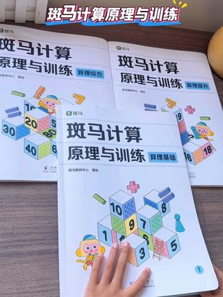 幼儿园中大班孩子做#数学启蒙,用这套斑马计算原理与训练,每天练2页,提升孩子的数学思维和计算能力#幼小衔接#幼小街接数学#暑假作业
